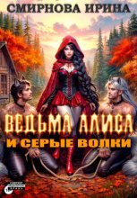 Ведьма Алиса и серые волки