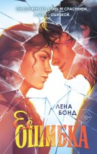Ее ошибка