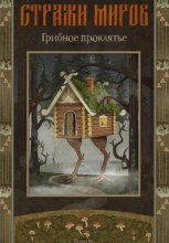 Стражи миров. Грибное проклятье