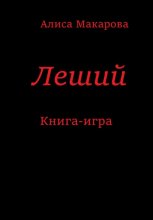 Леший. Книга-игра