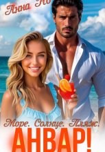 Море. Солнце. Пляж. Анвар!