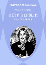 Петр Первый. Книга 1
