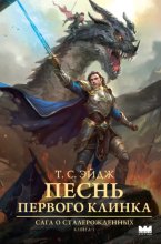 Песнь Первого клинка