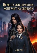 Невеста для дракона: Контракт на свободу