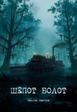 Шёпот болот