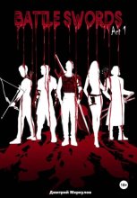 Боевые мечи. Акт 1. Из пепла и вины
