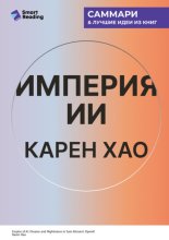 Империя ИИ. Мечты и кошмары OpenAI Сэма Альтмана. Карен Хао. Саммари