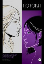 Потоки. Книга 1