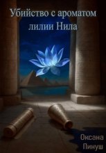 Убийство с ароматом лилии Нила
