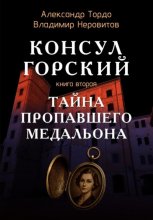 Тайна пропавшего медальона