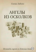Ангелы из осколков