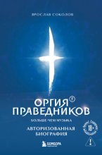 Оргия Праведников: больше, чем музыка. Авторизованная биография