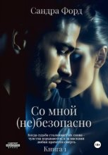 Со мной (не)безопасно. Книга 1