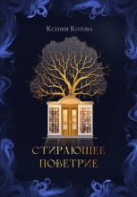 Стирающее поветрие, или Бумажная лавка госпожи Анны