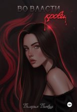 Во власти крови