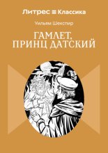 Гамлет, принц Датский
