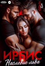 Ирбис. Наследие льда