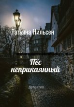 Пёс неприкаянный