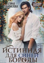 Истинная для Синей Бороды