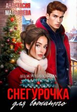 Снегурочка для вожатого