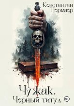 Чужак. Черный титул