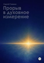 Прорыв в духовное измерение