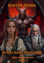 Клятва крови