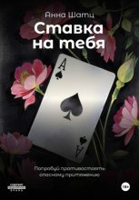 Ставка на тебя