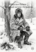 Северный ветер: Исповедь