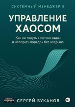 Управление хаосом: Как не тонуть в потоке задач и наводить порядок без надрыва