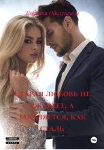 Старая любовь не ржавеет, а закаляется, как сталь