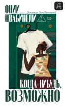 Когда-нибудь, возможно