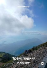 Преисподняя плачет