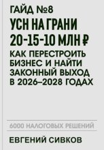 Гайд №8: УСН на грани 20-15-10 млн ₽: как перестроить бизнес и найти законный выход в 2026–2028 годах