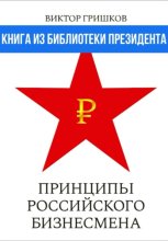 Принципы российского бизнесмена