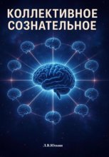 Коллективное сознательное