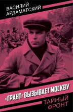 «Грант» вызывает Москву