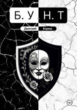 Б.У.Н.Т