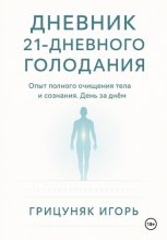 Дневник 21-дневного голодания