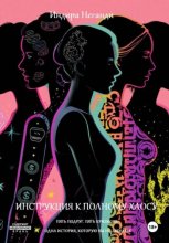 Изобретая несчастье