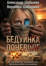 Бедуинка поневоле