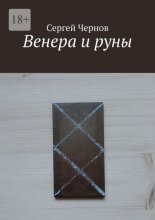 Венера и руны