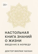 Настольная книга знаний о жизни. Введение в Аюрведу