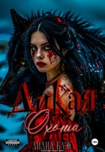 Дикая охота