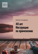 40 лет. Инструкция по применению