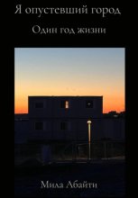 Я опустевший город