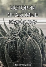 Истории знакомые каждому