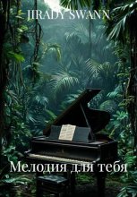 Мелодия для тебя