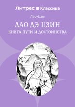 Дао дэ Цзин. Книга пути и достоинства