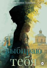 Я выбираю тебя